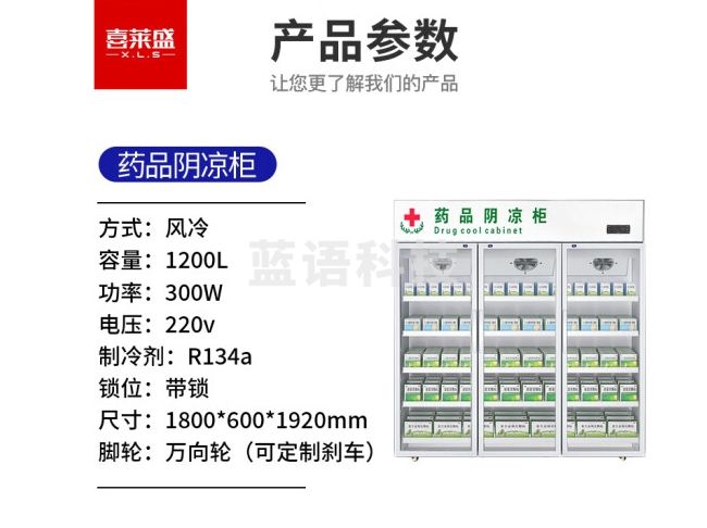 喜莱盛药品展示柜冷藏药品阴凉柜 1200L三门风冷药物保温柜药店药房专用-YG1800S