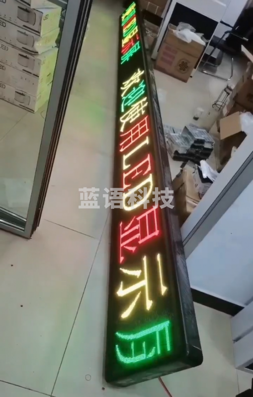 室内P4.75双色走字屏 60*608CM