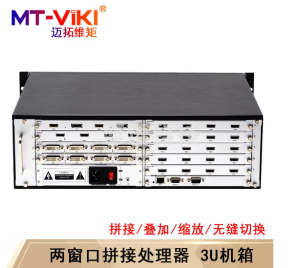迈拓维矩(MT-viki)多屏拼接处理器 混合矩阵拼接器HDMI/DVI/VGA开窗漫游叠加无缝切换 MT-DM-2800-3U 两窗口机箱
