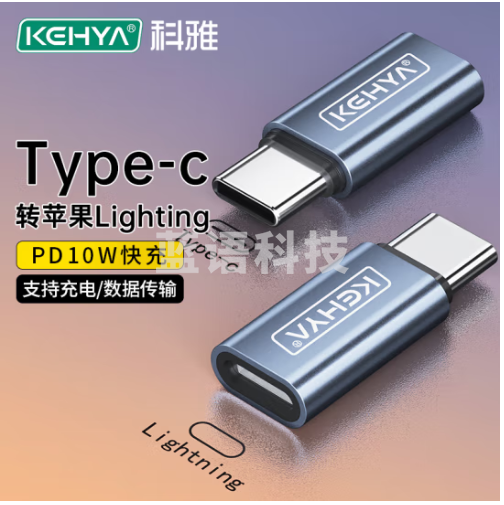 科雅 Type-c转接头 安卓苹果iPhone15/16转换头 PD快充头 type-c公头转Lighting母头转换器