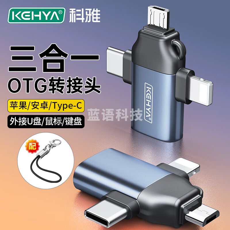 科雅 OTG转接头 三合一头Type-C安卓Ligntning转USB苹果iphone15/16手机安卓平板外接U盘键鼠读卡器