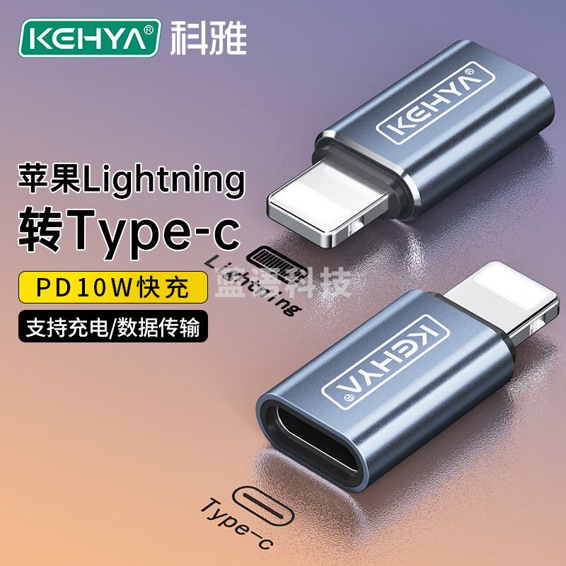 科雅（KEHYA）苹果转接头 Lighting公头转type-c母头充电数据转换器 支持iPhone14Pro//12/XR/8Plus