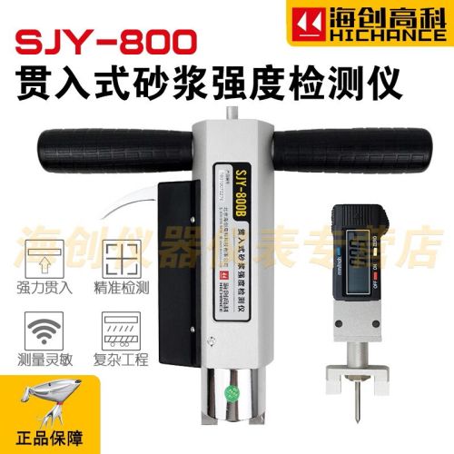 海创高科SJY-800B贯入式砂浆强度检测仪砌体砂浆强度测试仪砂浆贯入仪
