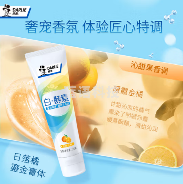 DARLIE 好来(原黑人)白·酵素暖霞金橘 牙膏120g 祛黄重塑牙齿自然白（支）