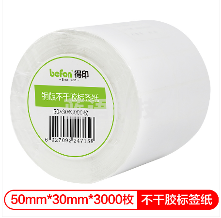 得印(befon)不干胶标签纸 铜版纸 50mm*30mm*3000枚 双排 条码纸 打印贴纸