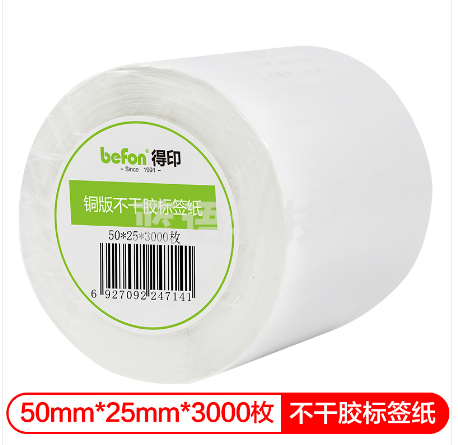 得印(befon)不干胶标签纸 铜版纸 50mm*25mm*3000枚 双排 条码纸 打印贴纸