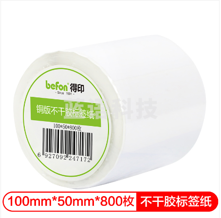 得印(befon)不干胶标签纸 铜版纸 100mm*50mm*800枚 单排 条码纸 打印贴纸