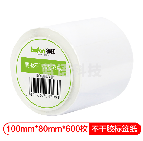 得印(befon)不干胶标签纸 铜版纸 100mm*80mm*600枚 单排 条码纸 打印贴纸