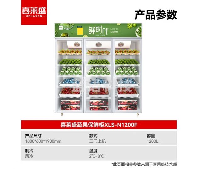 喜莱盛水果保鲜柜冷藏展示柜商用冰柜展示柜冷藏保鲜柜风冷超市水果店蔬菜水果鲜花保鲜柜三门XLS-N1200F