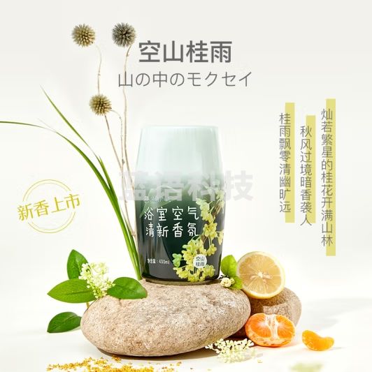 网易严选浴室香氛香薰空气清新剂 室内卫生间厕所除臭 空山桂雨400ml