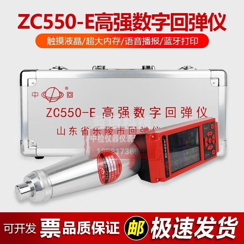 中回ZC550-E混凝土高强数显回弹仪抗压强度检测5.5J高标号重型回弹仪 ZC550-E高强回弹仪