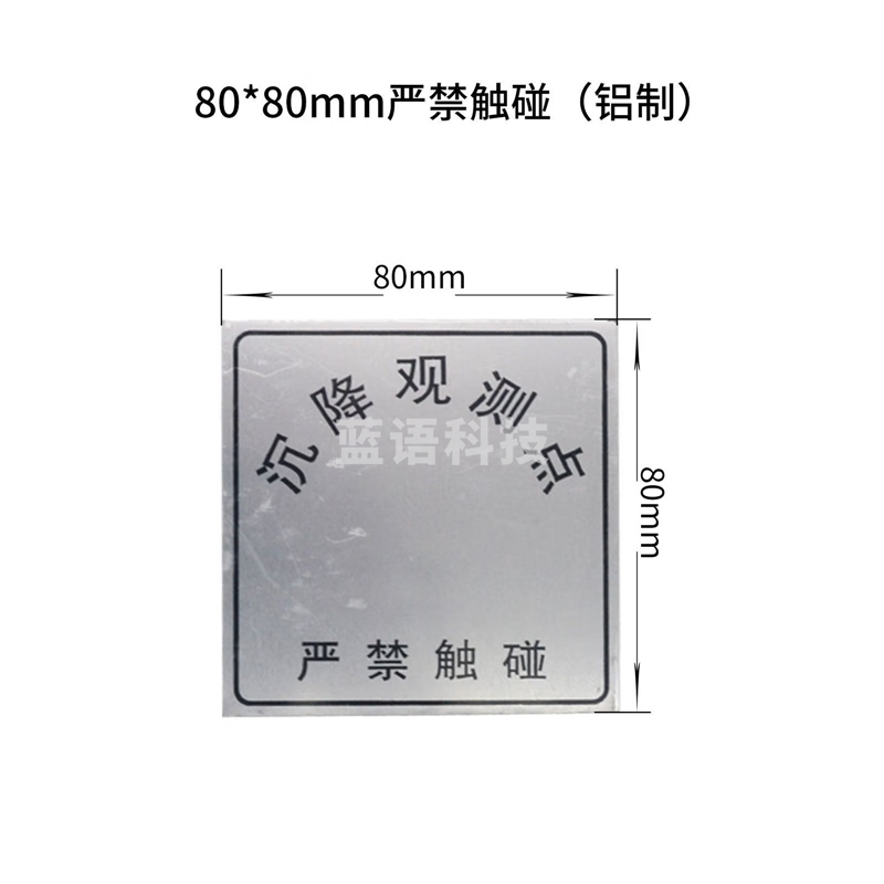 标识牌观测牌沉降测量标志监测防雷点L型监测钉保护标志牌 80x80mm严禁触碰（铝制）