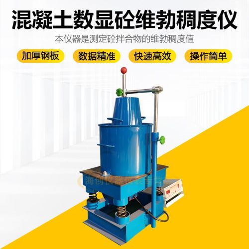 中交建仪混凝土维勃稠度仪混凝土拌和物稠度仪数显砼维勃稠度测定仪