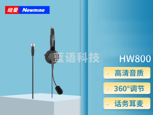 纽曼（Newmine）NM-HW800 商务单耳话务耳机 RJ9水晶插头