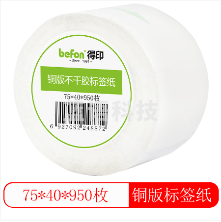 得印(befon)不干胶标签纸 铜版纸75mm*40mm 950枚 单排 条码纸 打印贴纸