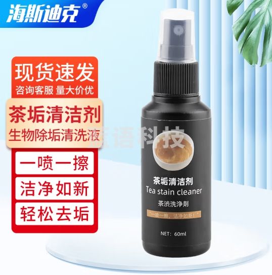 海斯迪克 茶垢清洗剂 1瓶 60ml液体喷雾 生物除茶垢渍水垢清洗液 HKLY-84