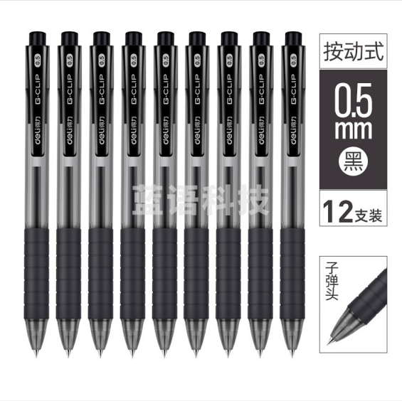 得力 S06 中性笔0.5mm弹簧头(黑) 12支/盒