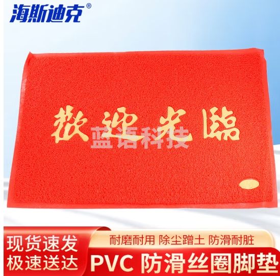 海斯迪克 PVC脚垫 酒店商铺地垫防滑门垫 迎宾地毯脚垫 欢迎光临120*180cm*1张 HK-606