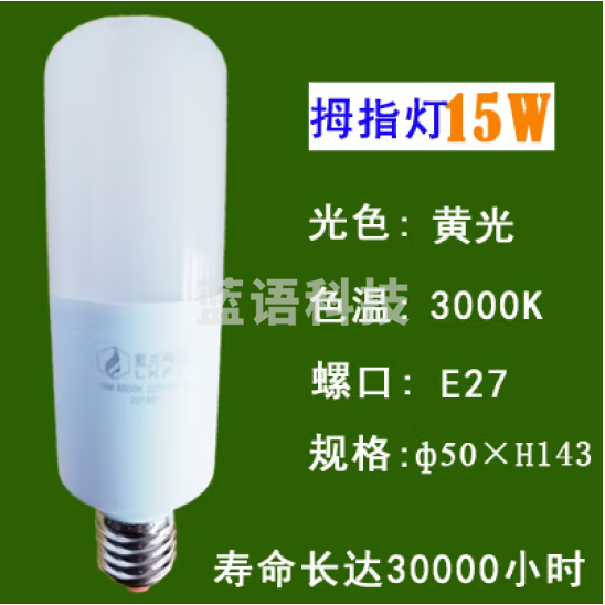 蓝克飞亚 15W 暖光 节能灯泡LED拇指灯螺口球泡 适用筒灯壁灯台灯庭院灯光源