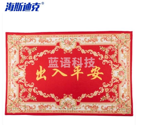 海斯迪克 HKY-260 喜庆红色进门脚垫 水晶绒地垫80cm*120cm 红色花纹出入平安