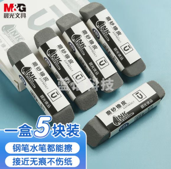 晨光(M&G)AXP963CB 钢笔橡皮 全沙磨砂橡皮擦 5块/盒装