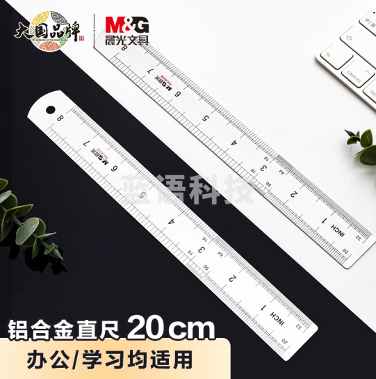 晨光(M&G)ARL96026 20cm铝合金直尺 双向刻度尺