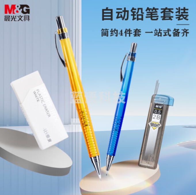 晨光(M&G)HAMP0817 0.5mm自动铅笔套装 (铅笔*2支+铅芯*1盒+橡皮*1块)