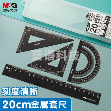晨光(M&G)ARL960X811 铝合金学生考试金属套尺(20cm波浪边直尺/三角尺/量角器) 绘图尺子套装文具四件套 黑