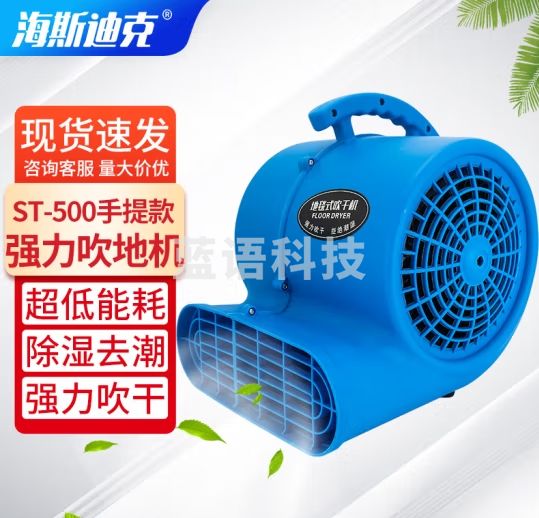 海斯迪克 吹地机 地板吹干机吹风机 厕所风干机 酒店地毯烘干机 ST-500手提款【500W/蓝】 HZL-250