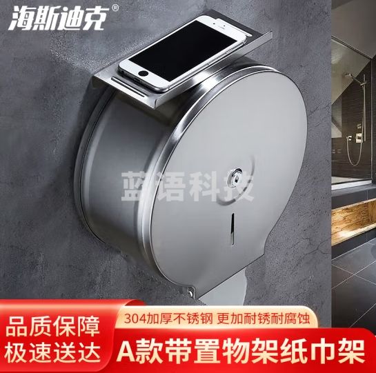 海斯迪克HKxy-62不锈钢厕所 卫生间纸巾盒 洗手间大卷纸盒 304加厚钢-A款带架