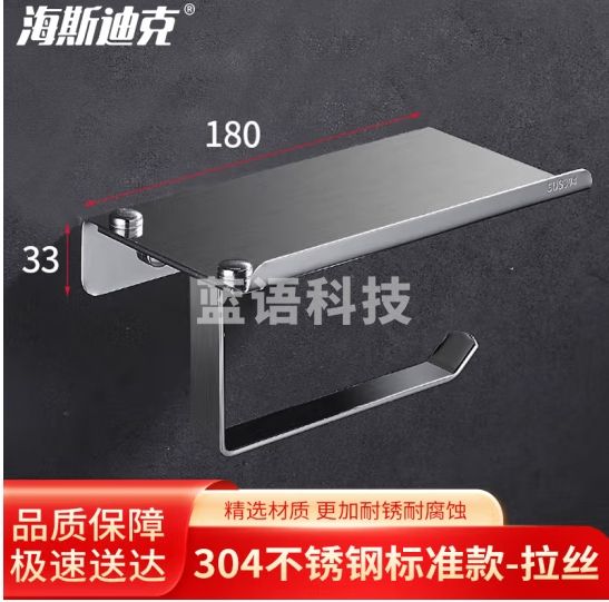 海斯迪克 HZL-82 免打孔304不锈钢浴室手机架 纸巾架卫生间纸巾盒 酒店厕所卷纸架 标准款-拉丝