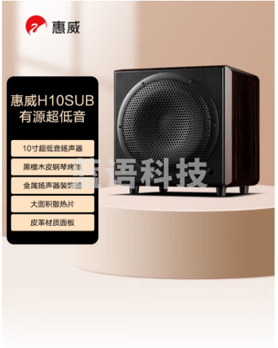 惠威（HiVi） H10SUB 低音炮 台式电脑音箱家用客厅电视音响 10英寸震撼低音炮