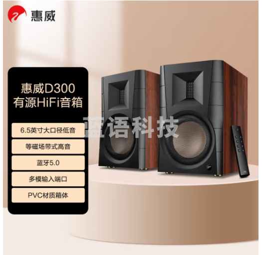 惠威（HiVi） D300 有源HIFI音响 多媒体无线蓝牙5.0书架箱电脑电视家用桌面音箱等磁场带式高音喇叭