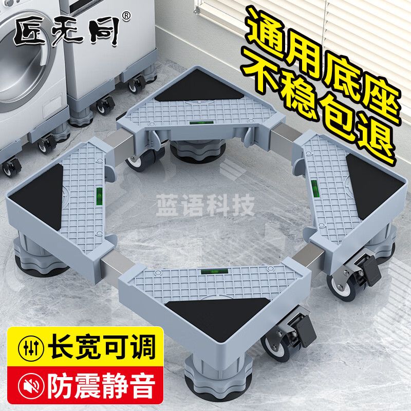 匠无同 洗衣机移动底座冰箱底座 防滑减震 滚筒波轮通用 冰箱加厚支架 海尔美的小米西门子通用