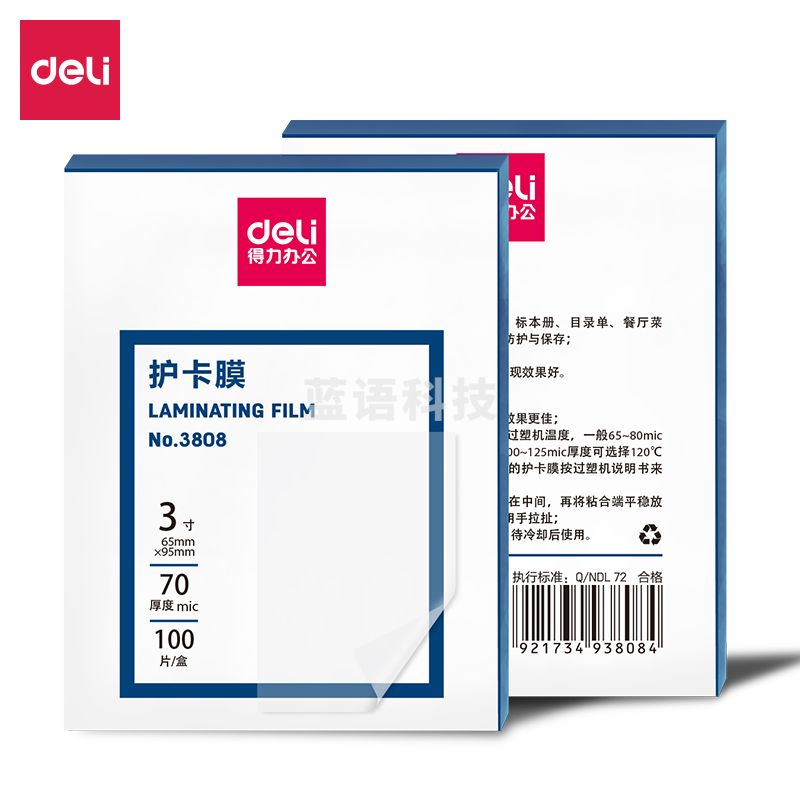 得力(deli) 3808护卡膜 透明 100片/盒 3寸65*95mm 70厚度(盒)