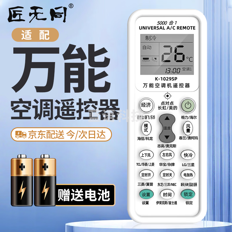 匠无同K-1029SP-JWT万能空调遥控器通用格力美的海尔海信科龙三菱新科松下康佳TCL华凌遥控板长虹奥克斯志高