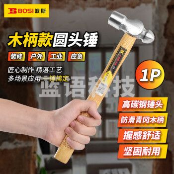 波斯（BOSI）木柄圆头锤防滑锤子榔头铁锤钢锤 BS350901（1P）