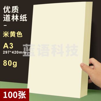 道林纸A3 80克米黄米白色护眼纸 打印纸 100张