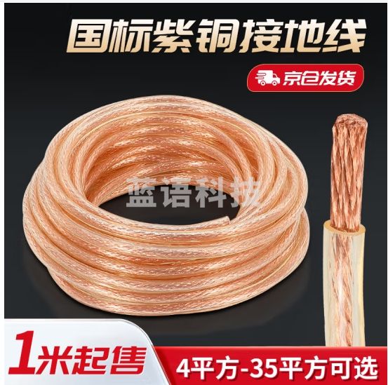 佐佑众工 国标高压接地线 避雷针线电焊机焊把线透明铜软线铜芯 4平方