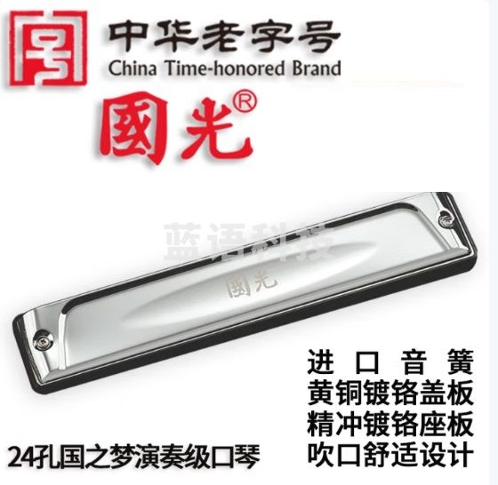 国光24孔国之梦演奏级复音C调口琴银色（嵌入式、眼镜盒）