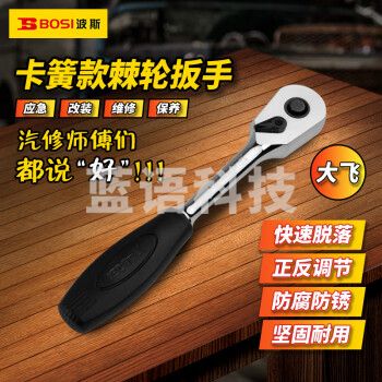 波斯（BOSI）12.5MM系列卡簧棘轮扳手大飞套筒扳手汽修快速扳手 BS361337