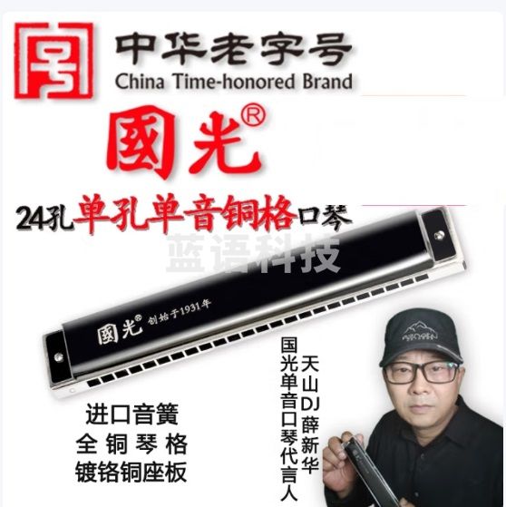 国光24孔天山DJ单孔单音C调口琴（雅典黑、铜琴格、眼镜盒）