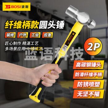 波斯（BOSI）纤维柄圆头锤防滑锤子榔头铁锤钢锤 BS350520（2P）