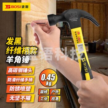 波斯（BOSI）发黑纤维柄羊角锤铁锤榔头起钉锤子 BS353145（0.45KG）