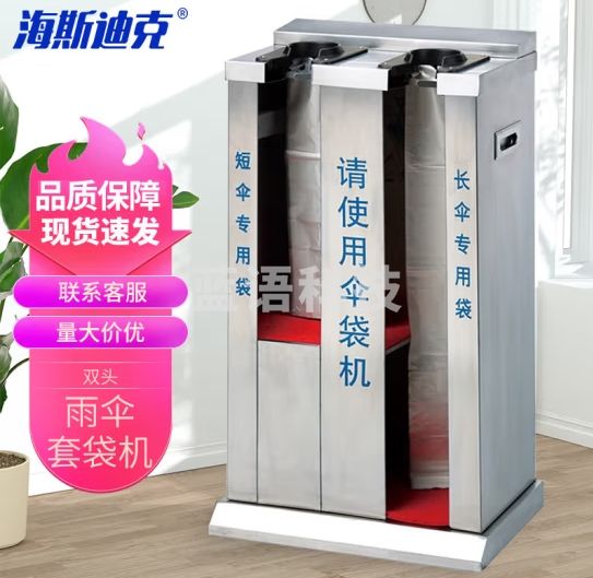 海斯迪克 HK-71 不锈钢自动伞袋机 雨伞套袋机 酒店银行双头雨伞套机 雨伞架收纳 傘架雨伞架