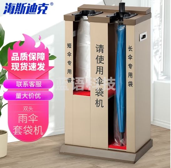 海斯迪克 HK-71 自动伞袋机 雨伞套袋机 酒店银行双头雨伞套机 雨伞架收纳 傘架雨伞架