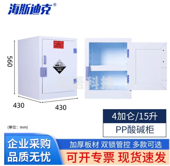 海斯迪克 PP酸碱柜 耐腐蚀清洁化学品试剂存储柜 4加仑 HKT-350