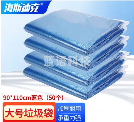海斯迪克 HK-407 商用彩色大号垃圾袋 分类袋 加厚塑料平口袋 90*110cm蓝色（50个）