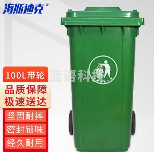 海斯迪克 HZL-96 户外垃圾桶 大号加厚环卫物业小区室外环保分类塑料带盖医疗垃圾桶箱 绿色100L(带轮款)