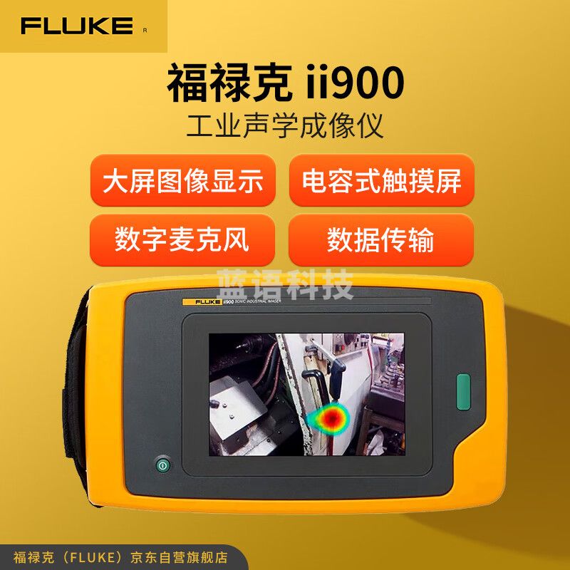 福禄克（FLUKE）ii900 工业声学成像仪